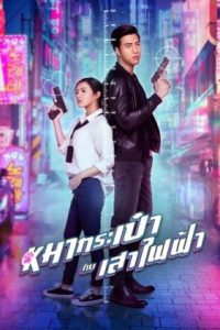 Download Pint-Size Spy Girl (2020) Dual Audio [Hindi Dubbed & Thai] WEB-DL 480p [300MB] || 720p [1.2GB]